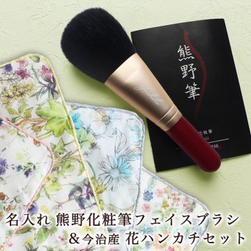 ＜即日対応可＞ 名入れ 熊野化粧筆フェイスブラシ＆今治産 花ハンカチセット 誕生日 プレゼント 母の日 熊野筆 メイクブラシ ハンカチ 退職祝い 敬老の日 母 女性 20代 30代 40代 50代 60代 70代 80代