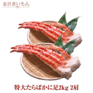 タラバカニ 特大5Lサイズ お歳暮 ギフト たらばかに足2kg 2肩 解凍後 約1.6kg フルシェイプ タラバ蟹 タラバガニ たらばがに たらば蟹 蟹足 蟹脚 鍋 お歳暮 カニ グルメ 熨斗対応可 お中元 母の日 父の日 カニ