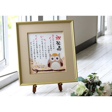 長寿のフクロウ額　名前ポエム