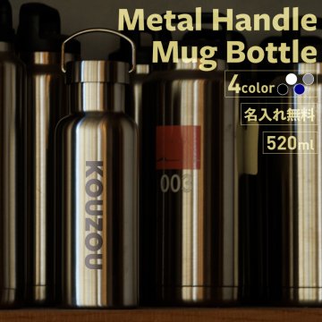 ★水筒 マイボトル 名入れ 熱中症対策 メタルハンドルサーモボトル 520ml ブラック/ホワイト/シルバー/ネイビー 【★NEW英字】 保冷保温 名入れ水筒 名入れケータイマグ オリジナル 名入れプレゼント 即日 誕生日プレゼント 記念日 記念品 結婚祝 夏 海 レジャー プール 山 スポーツ アウトドア 卒業 卒団 ver2