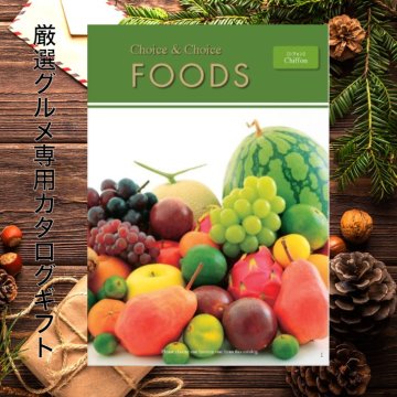 送料無料　食品カタログギフト　FOODS　シフォン　ギフト　ランキング　お中元　お歳暮　記念品　景品　香典返し　法事　内祝　食品のみ　選べるギフト　フード