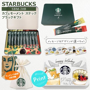 【 名入れ 対応 】 スターバックス カフェモーメント ステックブラック ギフト SBM-20B スターバックス ギフト 名前入り スタバギフト 名入れ スターバックス コーヒー ギフト セット スタバ コーヒー ギフト セット starbucks ギフト