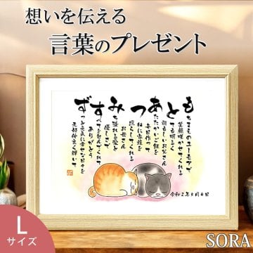 敬老日 金婚式 銀婚式 2人のお名前で作る名前詩 寄りそいねこ（LSサイズ） 結婚祝い 結婚記念日 両親贈呈  感動 名入れ 名前メッセージポエム 名前詩 ネーム ポエム プレゼント