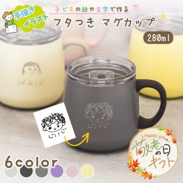 ★【敬老の日限定無料ラッピング 手描き 似顔絵 プレゼント】蓋付きマグカップ  280mL 全6色  保冷保温 名入れタンブラー 名入れギフト 真空断熱 ステンレス スライドフタ付き  敬老の日 贈り物 記念品 退職祝い 誕生日