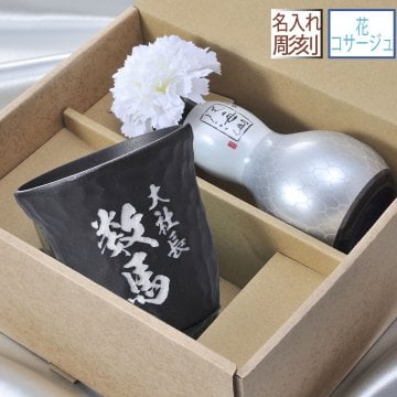 敬老の日 退職 名入れ ギフト SXX 酒セット 日本酒 八海山 大吟醸 ひょうたん瓶 180ml & かるかる黒備前ロックカップ コサージュ付 ギフトBOX入り / プレゼント ギフト 退職 記念 誕生日 還暦 古希 傘寿 米寿 緑寿 早寿 長寿 祝い 陶器製 ロックカップ