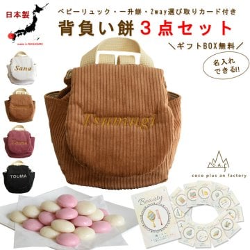 【名入れ無料３点セット】一升餅セット 名入れベビーリュック 選び取りカード 日本製 一升餅リュックサック  セット 名入れ  コーデュロイ ベビーリュック   おしゃれ 背負い餅用リュック クリスマスプレゼント かわいい ギフトボックス入り 男の子 女の子 1歳 出産祝い ギフト 誕生日 プレゼント 贈り物 赤ちゃん 子供用 紅白餅 紅白もち 小分け 0040card3set