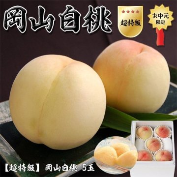 岡山白桃 5玉 1箱1.5kg 特秀クラス（超特級 光センサー厳選）岡山県産 国内最高級もも 百貨店品質｜化粧箱入り・贈答用ギフト・お中元｜夏ギフト