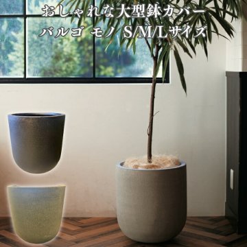 鉢カバー おしゃれ 大型 軽量 18号 13号 11号 丸型 KONTON コントン バルゴ モノ L M Sサイズ 高級 北欧 モダン ナチュラル 室内 屋内 観葉植物用 多肉植物 サボテン シンボルツリー 特大 底穴なし 玄関 リビング プランター 深型 グレー ブラック