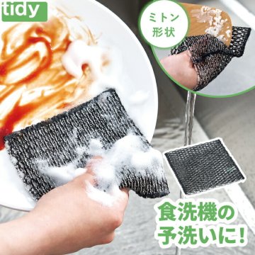 tidy ウォッシュメッシュ 食器洗い ミトン型 食洗機対応 予洗い用キッチンクロス こびりつき汚れ落とし 日本製 油汚れ対応 抗菌 速乾 キッチンクリーナー 食器洗いスポンジ 洗剤少なめ エコ掃除 お手入れ簡単 便利 おしゃれ 新生活 プレゼント 【選べる特典付】