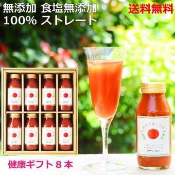 ＜健康ギフトL＞トマトジュース 180g×8本【無添加 100％】【ストレート】【送料無料】【無料ラッピング】