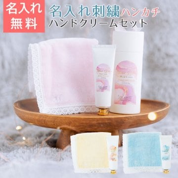 名入れ ハンカチ ハンドクリーム プレゼント ギフト 名入れ イニシャル ハンカチ レース & Miiia Bijoux ミアビジュー ハンドクリーム 母の日 結婚記念日 母親 妻 友人 送料無料