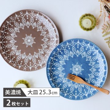 カレー皿 パスタ皿 2枚セット ステラ 美濃焼 ペアプレート 25cm 大皿/ディナープレート/パスタプレート【食器ギフトセット】 ブルー ブラウン 北欧風 食器セット
