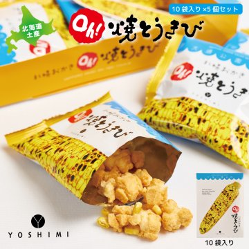 ヨシミ 札幌おかき Ｏｈ！焼とうきび (10袋入) x5個セット YOSHIMI 焼きとうきび おかき 北海道 限定 土産 お菓子 ギフト 札幌 母の日 プレゼント 人気 お取り寄せ 北海道土産