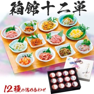 12種の味を詰め合わせギフト「箱館十二単」イカの塩辛、松前漬、たこわさびなど12種類