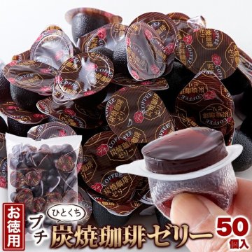 【お徳用】 プチ炭焼珈琲ゼリー 50個 コーヒーゼリー 珈琲ゼリー 個包装 炭焼珈琲 香り豊か ひとくち 一口サイズ お徳用 お菓子