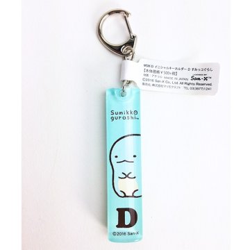 すみっコぐらし イニシャルキーホルダー D グッズ  (MCOR)