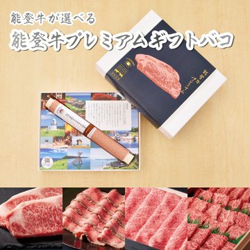 能登牛 じのもんギフトバコ カタログギフト プレミアム がんばろう能登 能登応援 石川県 冷蔵 冷凍 贈答 ギフト お歳暮 お中元 お礼 お祝い 内祝い グルメ ゴルフコンペ 景品 法人カタログギフト 牛 ステーキ 焼肉 しゃぶしゃぶ 生ハム【送料無料】