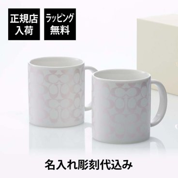COACH コーチ ペア マグカップ パールピンク 340mL 名入れ彫刻代込み ペアマグ ペアマグカップ シグネチャー ブランドマグ 大きめ 名入れ 彫刻 ギフト 結婚祝い 記念日 誕生日 名前入り 刻印 結婚記念日 お祝い プレゼント 高級 ブランド