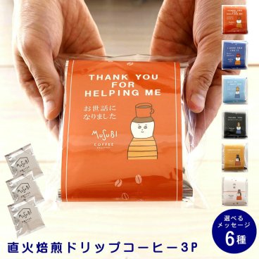 プチギフト退職 ドリップコーヒー 3P ムスビコーヒー メッセージが選べるコーヒー プチギフト 『お世話になりました ありがとうございます ほんの気持ちです 内祝 おめでとうございます よろしくお願いします』