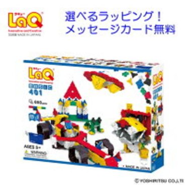 LaQ（ラキュー）ベーシック 401【送料無料】laq ラキュー 誕生日プレゼント 入園 卒園 入学 卒業 小学生 ブロック おもちゃ 知育玩具 知育パズル