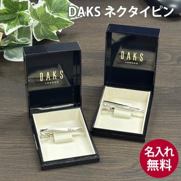 【選べる15種】 DAKS ダックス ネクタイピン タイバー シルバー 名入れ 彫刻 誕生日 記念日 お祝い 入学祝い 進級祝い 卒業祝い 就職祝い 昇進祝い 父の日 敬老の日 高級感 プレゼント ギフト 贈り物 ラッピング無料