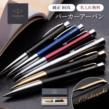 名入れ ボールペン パーカー PARKER アーバン プレミアム URBAN 名入れ無料 名前入れ 高級 プレゼント 就職祝い 入学祝い 卒業祝い 昇進祝い 退職祝い 誕生日 送別会 還暦祝い ギフト 男性向け 女性向け 先生 ラッピング無料 即日発送 1本から ギフト包装 大口対応 まとめ買い ノベルティ 法人ギフト 企業ロゴ オリジナル 販促品 父の日 2026 プレゼント