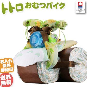 おむつバイク 出産祝い となりのトトロ オムツケーキ 豪華 今治タオル Nuby トトロバイク スタジオジブリ 1位 おむつケーキ 送料無料 思い出 赤ちゃん 子供 出産 マタニティ フォト パパ ママ ベイビー お父さん お母さん クリスマス ハロウィン バレンタイン 七五三 初節句 子供の日 ギフトセット 人気 端午の節句 ひな祭り 男の子 女の子