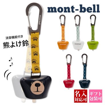 名入れ可 モンベル mont-bell クマ鈴 熊よけ鈴 消音機能付 カラビナ付 トレッキングベル 熊よけベル クマよけ 獣よけ 登山 ハイキング キャンプ 1134331 1134332
