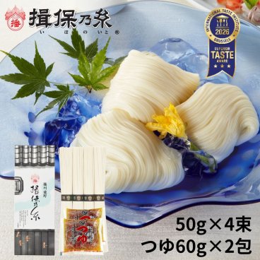 揖保乃糸 特級品 黒帯 そうめん ギフト 手延素麺 50g×4束 めんつゆ 60g×2包 お中元 /STT-10N/