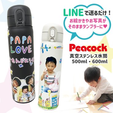父の日 母の日 プレゼント ピーコック魔法瓶 水筒 500ml 600ml 大容量 保冷 保温 お絵描き 写真入り 名入れ メッセージ入り お絵かき水筒
