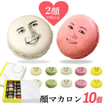 敬老の日 【2顔OK】 顔 マカロン 10個セット[ お菓子セット 贈り物 誕生日プレゼント プレゼント スイーツ お返し ギフト おもしろい お菓子 詰め合わせ 写真入り 顔写真 面白い おもしろ インスタ映え 写真プリント まかろん ]