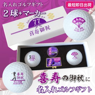最短即日出荷！ 名入れゴルフボール 喜寿デザイン 2球＋マーカーセット 白ボール(メーカーお任せ公認球)  化粧箱入り ギフトラッピング無料