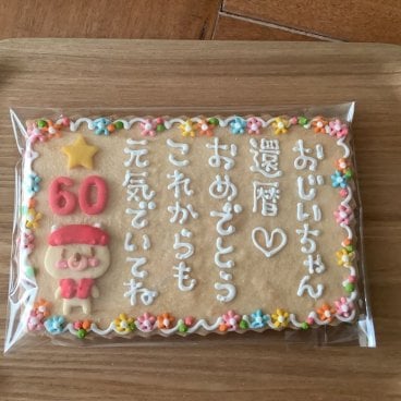 【箱入り】還暦祝いデコクッキー