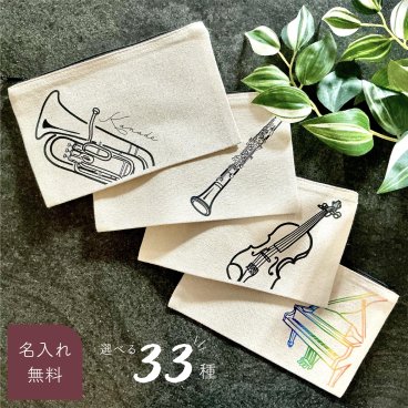 ＜名入れ無料／33種の楽器イラストポーチ（ナチュラル）＞ 席札 結婚式 父の日 母の日 敬老の日 誕生日 プレゼント ギフト 楽器 管楽器 弦楽器 吹奏楽 オーケストラ バンド 部活 記念品 卒業 卒団 お祝い