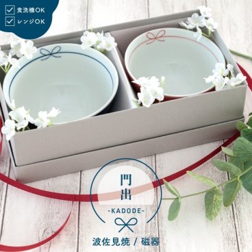 【公式】門出 かどで 夫婦茶碗 ギフトセット ギフトラッピング込み 日本製 波佐見焼 磁器 食器セット 夫婦茶碗 食洗機対応 電子レンジ対応 CDF etendue CDFエタンデュ ビスク