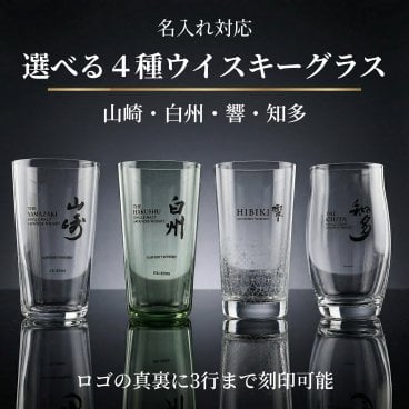 名入れ対応 サントリー うすづくりタンブラー 山崎 白州 響 知多 ウイスキーグラス ハイボール グラス  うすはりグラス 誕生日 記念日 父の日 母の日 退職祝い 還暦祝い