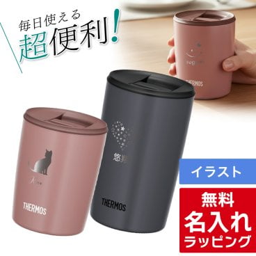  単品 名入れ サーモス ステンレス 蓋付き タンブラー Thermos JDP-301 JDP-401 グラス 結婚祝い プレゼント 結婚 祝い 新築祝い 夫婦 両親 誕生日 記念日 銀婚式 記念品 名前入り おしゃれ ギフト ラッピング 実用的 単品 母の日 父の日 60代 70代
