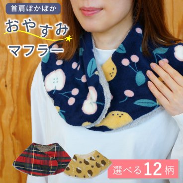 首・肩あったか♪ ふわふわおやすみマフラー ネックウォーマー あったかグッズ 睡眠 就寝時 ラッピング