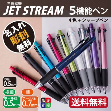【名入れ】彫刻 4色ボールペン＋シャープペン 三菱鉛筆 ジェットストリーム 5機能ペン 0.7mm 0.5mm ギフト ギフト