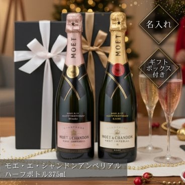 【名入れ】 シャンパン モエ・エ・シャンドン名入れ 名前 ギフト おしゃれ 人気 有名 モエ ランキング スパークリングワイン ワイン 赤ワイン 女性 彼女 妻 女性 結婚記念日 結婚祝い 誕生日 375ml《 モエ アンぺリアルハーフ 》 /翌々営業日出荷