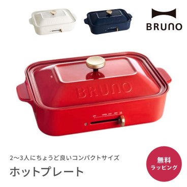 BRUNO ブルーノ コンパクトホットプレート ホットプレート 2way 平面プレート たこ焼きプレート たこ焼き機 キッチン雑貨 調理器具 料理 結婚祝い 新築祝い 引っ越し祝い プレゼント ギフト 贈り物 女性 20代 30代 40代 おしゃれ ラッピング メッセージカード ギフト
