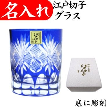 【送料無料】【魚子 青 化粧箱付】 名入れ 江戸切子 ロックグラス 日本製 田島硝子 還暦祝い 男性 女性 プレゼント グラス 切子グラス 切子 江戸切子グラス 還暦 お祝い 退職 お礼 ギフト 退職祝い 60代 叙勲 記念品 父 母