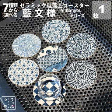 吸水コースター 珪藻土コースター 1枚 藍文様シリーズ コースター 珪藻土 吸水 日本製 おみやげ お土産