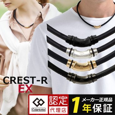 【メーカー1年保証付き】コラントッテ ネックレス クレストR ex 磁気ネックレス 限定カラー メンズ レディース 男性用 女性用 おしゃれ 肩こり 首コリ 効果 最強