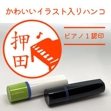 【イラスト入りハンコ】ピアノ１認印 ネーム印 無料ラッピング ハンコ 印鑑 名入れ 可愛い イラスト スタンプ 母の日 父の日 ウエディング お誕生日 楽器 バンド 吹奏楽 音楽