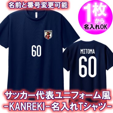 【名前、番号を入れられる】還暦祝 サッカー日本代表ユニフォーム風 半袖 Tシャツ ■サイズ 100cm-5L ■全11色 ■オリジナル シャツ おしゃれ かっこいい ギフト 世界に一つ ネーム ランキング 父の日 母の日 敬老の日 還暦祝い ちゃんちゃんこ 祖母 祖父 長寿 還暦ユニフォーム、背番号60や好きな数字OK。お父さん、お母さんへの還暦プレゼントに最適！