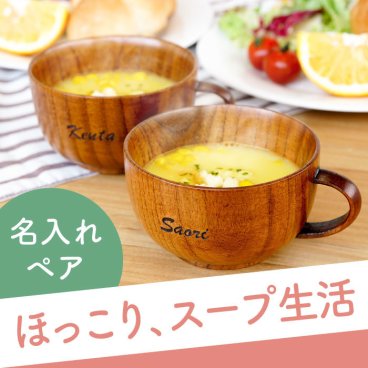 【 送料無料 】【 名入れ 木製 スープカップ ペア 】両親 ペア プレゼント 汁椀 持ち手 おしゃれ 天然 木製 お椀 おわん 木 スープボウル スープ 食器 名前入り 父親 母親 誕生日プレゼント 還暦 古希 喜寿 傘寿 卒寿 お祝い 年配 名 名前 入り 入れ 
