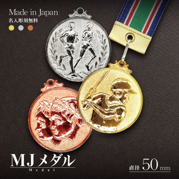 表彰メダル（MJメダル）【金・銀・銅】 直径50mm メダル 大きい 首掛けリボン・スタンドケース入 【文字彫刻無料】記念品 優勝 卒団 卒業 景品 大会 卒団記念 スポーツ 部活 ケース付 イベント 記念 トロフィ ディスプレイーツ 部活 ケース付 イベント 記念 トロフィ ディスプレイ