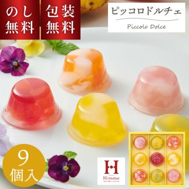 ひととえ ピッコロドルチェ PDB-10 お菓子 洋菓子 スイーツ ギフト ゼリー 9個入