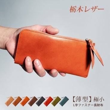 ［名入れ］【薄型・切り目】 L字ファスナー 長財布【栃木レザー】極薄 極小 小さい長財布 財布 札入れ 小銭入れ 仕分け ファスナー ウォレット / コンパクト 小さい 小さめ  軽量 軽い 薄い スリム 大容量 メンズ レディース 日本製 本革